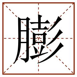 膨田字格_膨田字格书写_膨田字格笔顺_膨田字格字帖_膨田字格模板