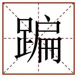 蹁田字格_蹁田字格书写_蹁田字格笔顺_蹁田字格字帖_蹁田字格模板