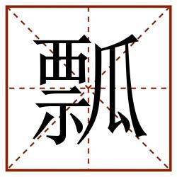 瓢田字格_瓢田字格书写_瓢田字格笔顺_瓢田字格字帖_瓢田字格模板