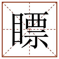 瞟田字格_瞟田字格书写_瞟田字格笔顺_瞟田字格字帖_瞟田字格模板