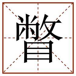 瞥田字格_瞥田字格书写_瞥田字格笔顺_瞥田字格字帖_瞥田字格模板