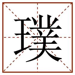 璞田字格_璞田字格书写_璞田字格笔顺_璞田字格字帖_璞田字格模板