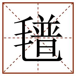 氆田字格_氆田字格书写_氆田字格笔顺_氆田字格字帖_氆田字格模板