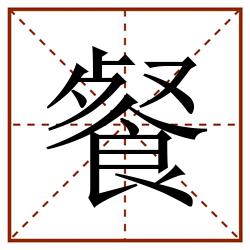 餐田字格_餐田字格书写_餐田字格笔顺_餐田字格字帖_餐田字格模板