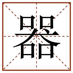 器田字格_器田字格书写_器田字格笔顺_器田字格字帖_器田字格模板