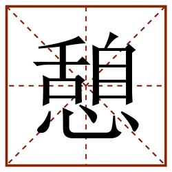 憩田字格_憩田字格书写_憩田字格笔顺_憩田字格字帖_憩田字格模板