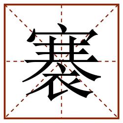 褰田字格_褰田字格书写_褰田字格笔顺_褰田字格字帖_褰田字格模板