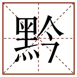 黔田字格_黔田字格书写_黔田字格笔顺_黔田字格字帖_黔田字格模板