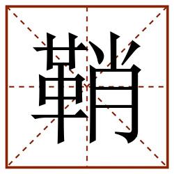 鞘田字格_鞘田字格书写_鞘田字格笔顺_鞘田字格字帖_鞘田字格模板