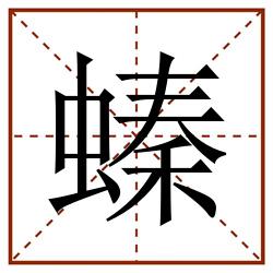 螓田字格_螓田字格书写_螓田字格笔顺_螓田字格字帖_螓田字格模板