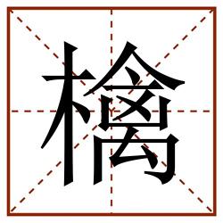 檎田字格_檎田字格书写_檎田字格笔顺_檎田字格字帖_檎田字格模板