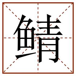 鲭田字格_鲭田字格书写_鲭田字格笔顺_鲭田字格字帖_鲭田字格模板
