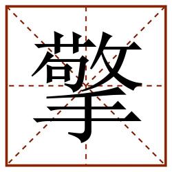 擎田字格_擎田字格书写_擎田字格笔顺_擎田字格字帖_擎田字格模板