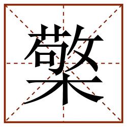 檠田字格_檠田字格书写_檠田字格笔顺_檠田字格字帖_檠田字格模板