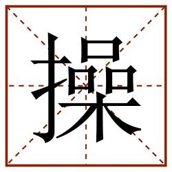 操田字格_操田字格书写_操田字格笔顺_操田字格字帖_操田字格模板