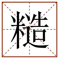 糙田字格_糙田字格书写_糙田字格笔顺_糙田字格字帖_糙田字格模板