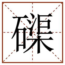 磲田字格_磲田字格书写_磲田字格笔顺_磲田字格字帖_磲田字格模板