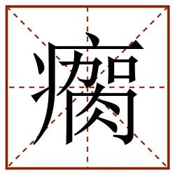 瘸田字格_瘸田字格书写_瘸田字格笔顺_瘸田字格字帖_瘸田字格模板