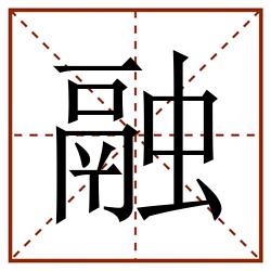 融田字格_融田字格书写_融田字格笔顺_融田字格字帖_融田字格模板