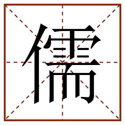 儒田字格_儒田字格书写_儒田字格笔顺_儒田字格字帖_儒田字格模板