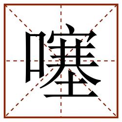 噻田字格_噻田字格书写_噻田字格笔顺_噻田字格字帖_噻田字格模板