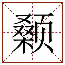 颡田字格_颡田字格书写_颡田字格笔顺_颡田字格字帖_颡田字格模板