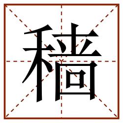 穑田字格_穑田字格书写_穑田字格笔顺_穑田字格字帖_穑田字格模板