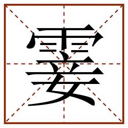 霎田字格_霎田字格书写_霎田字格笔顺_霎田字格字帖_霎田字格模板