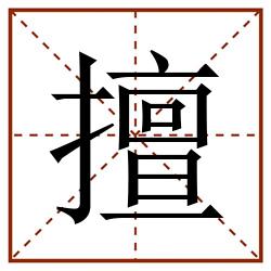 擅田字格_擅田字格书写_擅田字格笔顺_擅田字格字帖_擅田字格模板