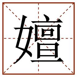 嬗田字格_嬗田字格书写_嬗田字格笔顺_嬗田字格字帖_嬗田字格模板