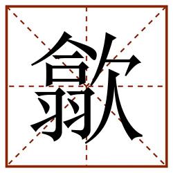 歙田字格_歙田字格书写_歙田字格笔顺_歙田字格字帖_歙田字格模板