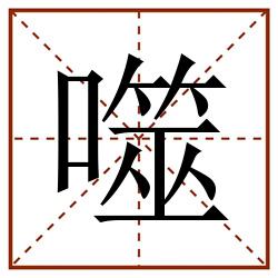 噬田字格_噬田字格书写_噬田字格笔顺_噬田字格字帖_噬田字格模板
