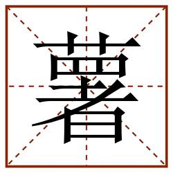 薯田字格_薯田字格书写_薯田字格笔顺_薯田字格字帖_薯田字格模板