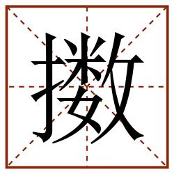 擞田字格_擞田字格书写_擞田字格笔顺_擞田字格字帖_擞田字格模板