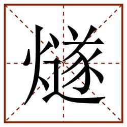 燧田字格_燧田字格书写_燧田字格笔顺_燧田字格字帖_燧田字格模板