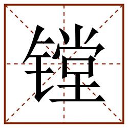 镗田字格_镗田字格书写_镗田字格笔顺_镗田字格字帖_镗田字格模板