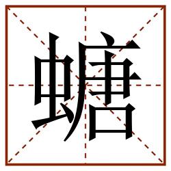 螗田字格_螗田字格书写_螗田字格笔顺_螗田字格字帖_螗田字格模板