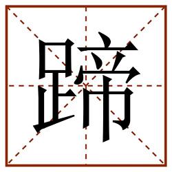 蹄田字格_蹄田字格书写_蹄田字格笔顺_蹄田字格字帖_蹄田字格模板