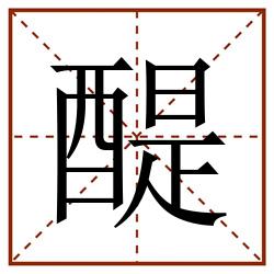 醍田字格_醍田字格书写_醍田字格笔顺_醍田字格字帖_醍田字格模板
