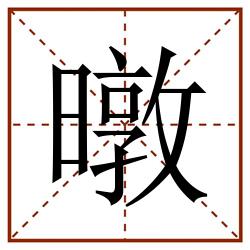 暾田字格_暾田字格书写_暾田字格笔顺_暾田字格字帖_暾田字格模板