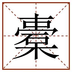 橐田字格_橐田字格书写_橐田字格笔顺_橐田字格字帖_橐田字格模板