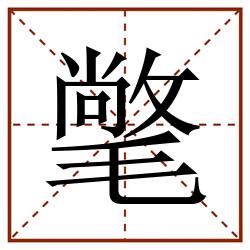 氅田字格_氅田字格书写_氅田字格笔顺_氅田字格字帖_氅田字格模板