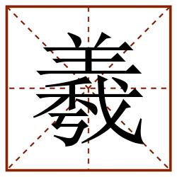 羲田字格_羲田字格书写_羲田字格笔顺_羲田字格字帖_羲田字格模板