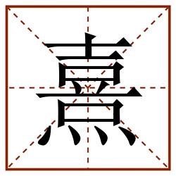 熹田字格_熹田字格书写_熹田字格笔顺_熹田字格字帖_熹田字格模板