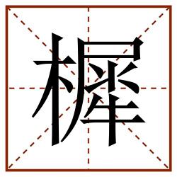樨田字格_樨田字格书写_樨田字格笔顺_樨田字格字帖_樨田字格模板