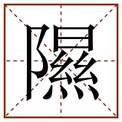 隰田字格_隰田字格书写_隰田字格笔顺_隰田字格字帖_隰田字格模板