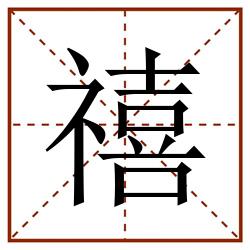 禧田字格_禧田字格书写_禧田字格笔顺_禧田字格字帖_禧田字格模板