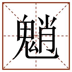 魈田字格_魈田字格书写_魈田字格笔顺_魈田字格字帖_魈田字格模板