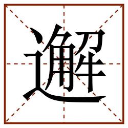 邂田字格_邂田字格书写_邂田字格笔顺_邂田字格字帖_邂田字格模板