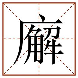 廨田字格_廨田字格书写_廨田字格笔顺_廨田字格字帖_廨田字格模板